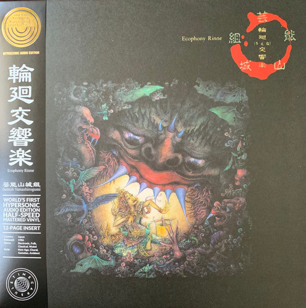 Geinoh Yamashirogumi - 輪廻交響楽 Ecophony Rinne