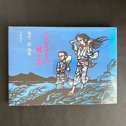 Wind and Clouds of the Homeland: a collection of paintings by Jiro Takidaira