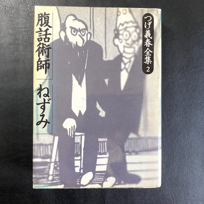 The Complete Works of Yoshiharu Tsuge 2: Ventriloquist/Rats and 12 others.