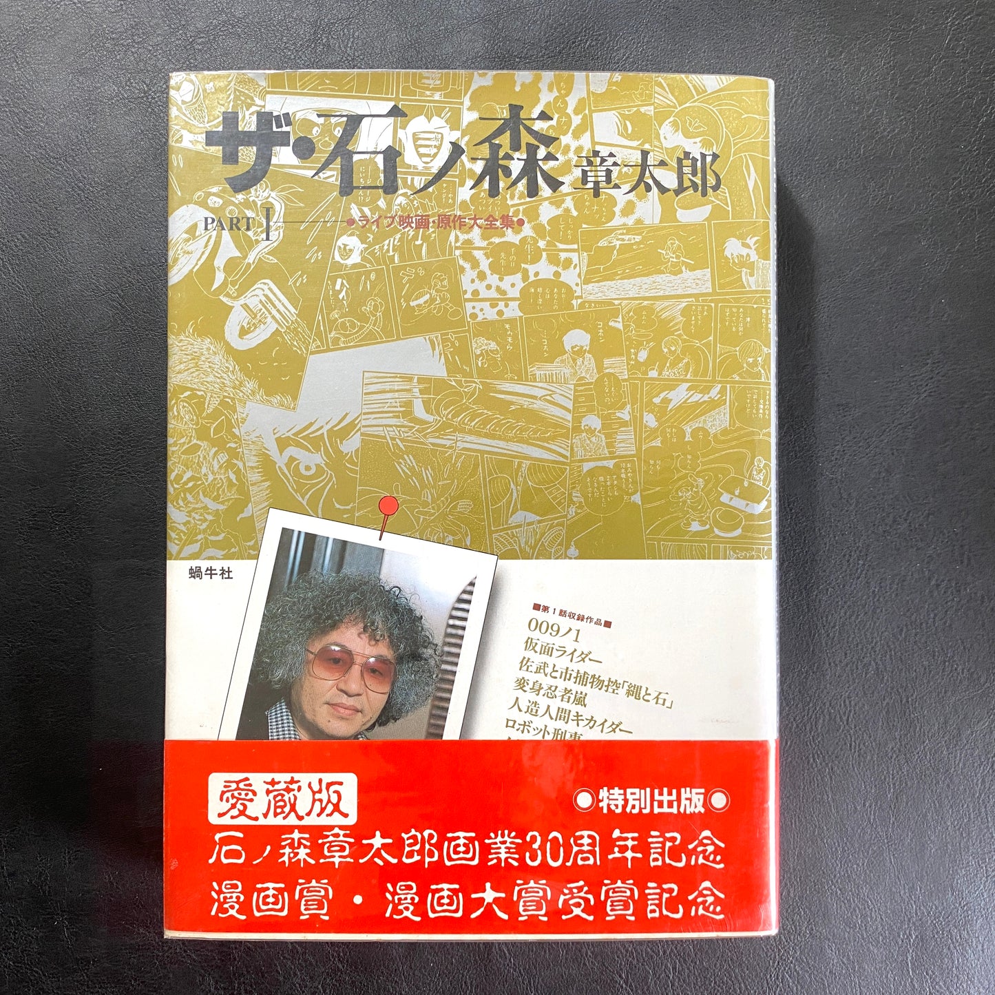 The Shotaro Ishinomori Part 1