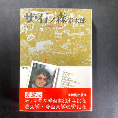 The Shotaro Ishinomori Part 1