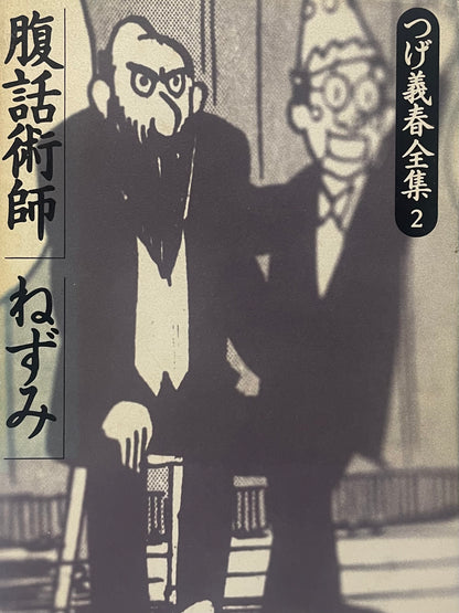 The Complete Works of Yoshiharu Tsuge 2: Ventriloquist/Rats and 12 others.