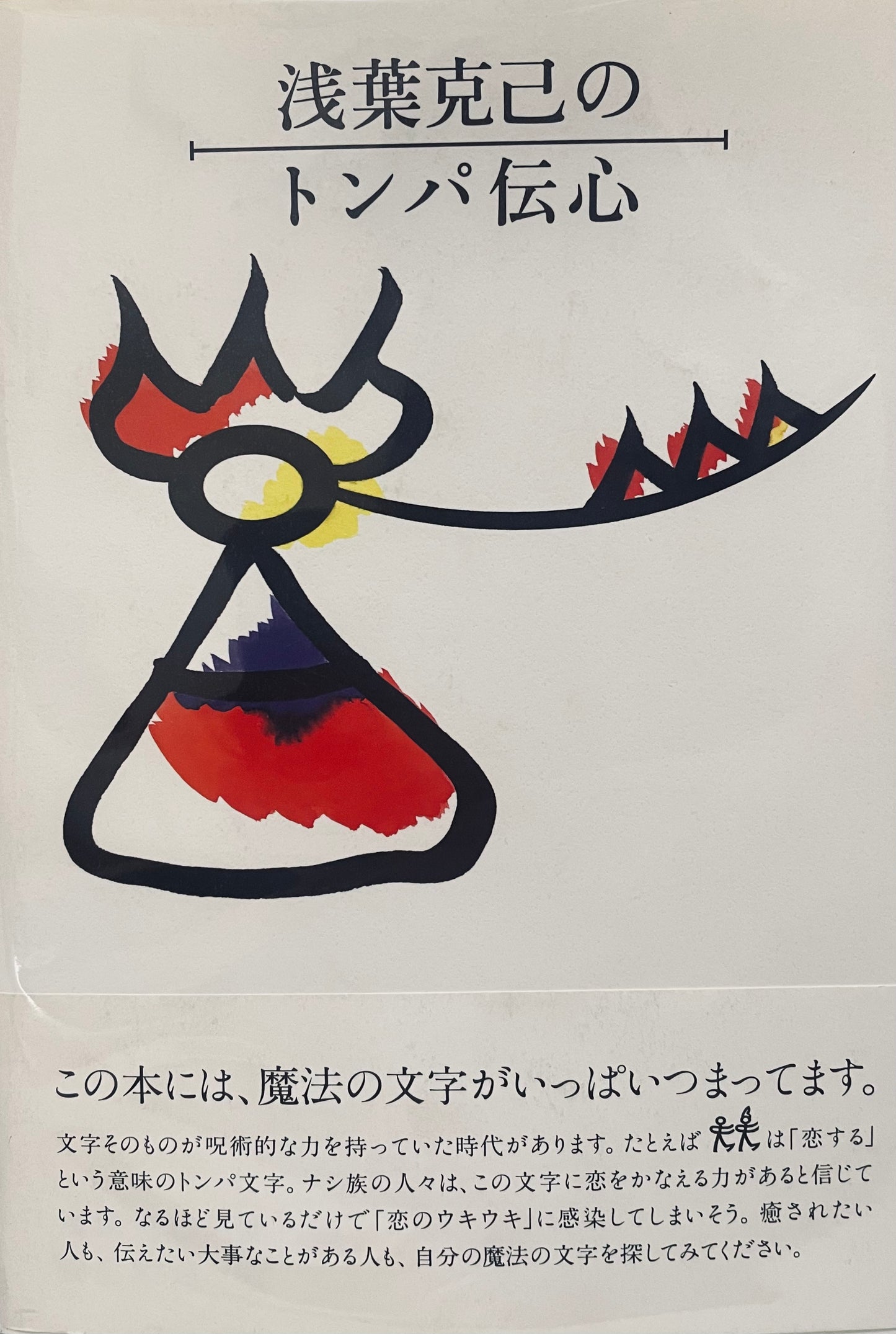 Dongba Den heart of Katsumi Asaba