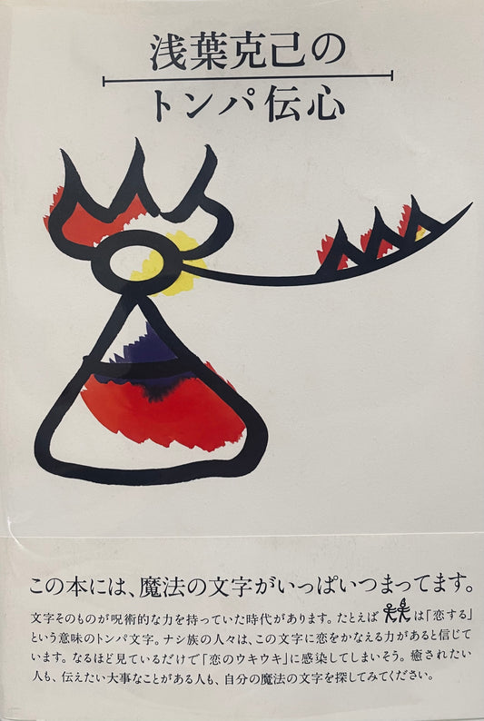 Dongba Den heart of Katsumi Asaba