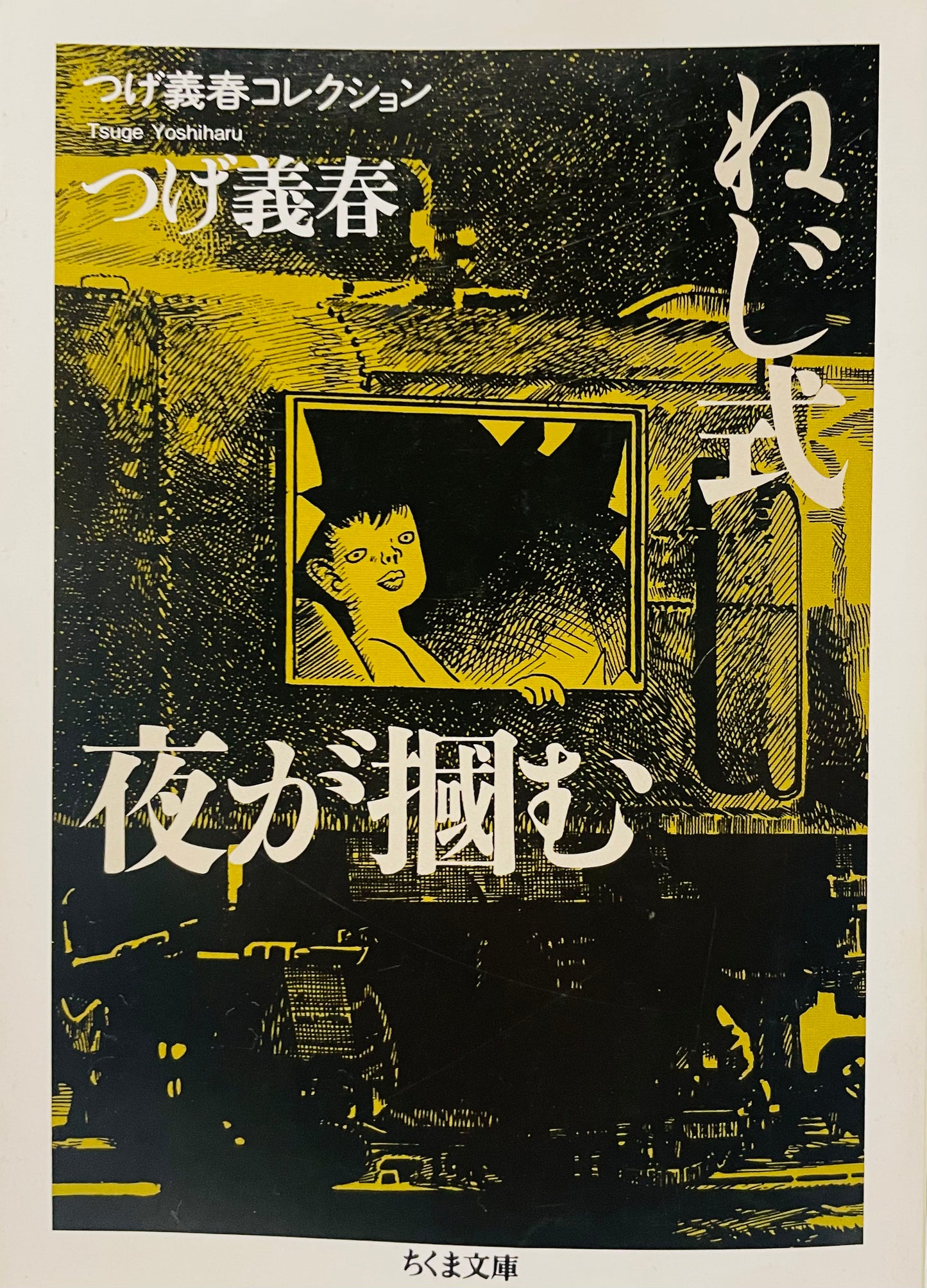 Yoshiharu Tsuge Collection Nejishiki / Night grabs