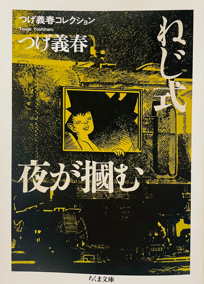 Yoshiharu Tsuge Collection Nejishiki / Night grabs