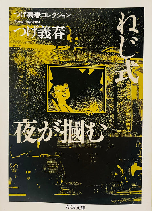 Yoshiharu Tsuge Collection Nejishiki / Night grabs