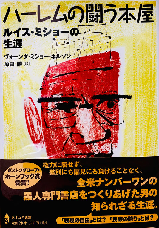 No Crystal Stair: A Documentary Novel of the Life and Work of Lewis Michaux, Harlem Bookseller