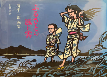 Wind and Clouds of the Homeland: a collection of paintings by Jiro Takidaira