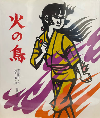 The Firebird - Jiro Takidaira, 	Ryusuke Saito