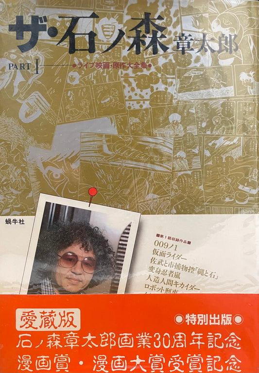 The Shotaro Ishinomori Part 1