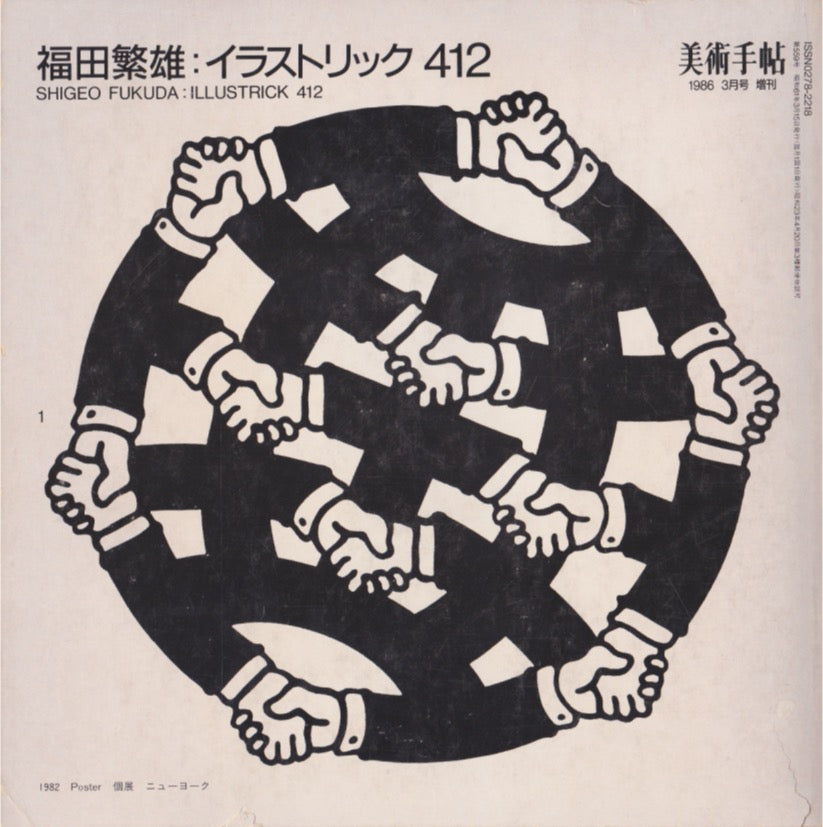 SHIGEO FUKUDA : ILLUSTRICK 412 – caravan