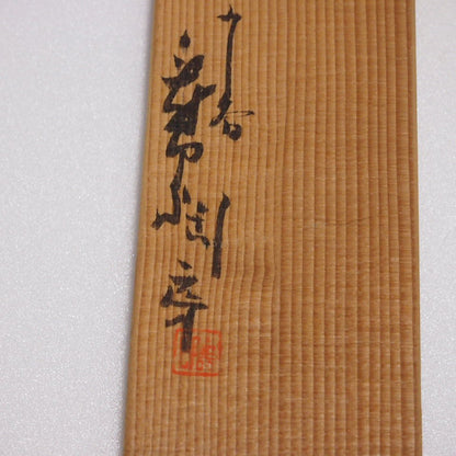 Vintage Set of 5 sake cups, presented in a wooden box