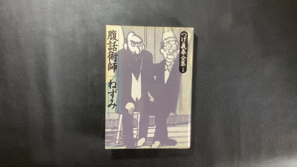 The Complete Works of Yoshiharu Tsuge 2: Ventriloquist/Rats and 12 others.