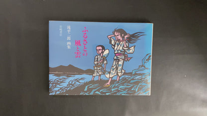 Wind and Clouds of the Homeland: a collection of paintings by Jiro Takidaira