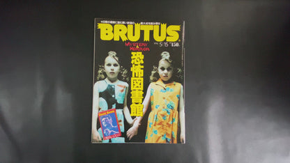 BRUTUS No.364 - Mystery &amp; Horror, Lesson of death from David Bowie
